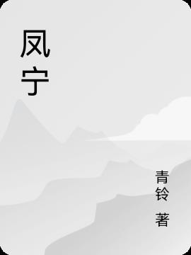 凤字繁体字
