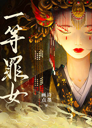 一等罪女