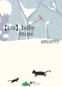 【bts】baby mine